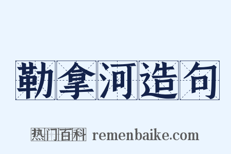 勒拿河造句是什么意思的图片